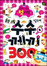 똑똑한 어린이 첫 사전 수수께끼 300