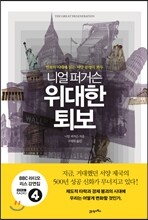 니얼 퍼거슨 위대한 퇴보