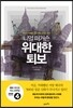 니얼 퍼거슨 위대한 퇴보