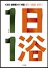 1日 1浴 1일 1욕