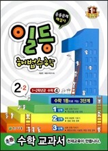 일등 해법수학 심화 2-2 (2013년)
