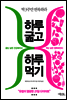 하루 굶고 하루 먹기