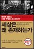 세상은 왜 존재하는가 : 역사를 관통하고 지식의 근원을 통찰하는 궁극의 수수께끼