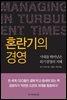 혼란기의 경영