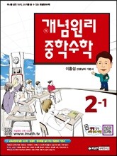 개념원리 중학수학 2-1 (2018년용)