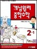 개념원리 중학수학 2-1 (2018년용)