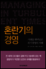 혼란기의 경영 (체험판)