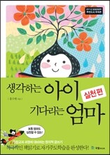 생각하는 아이 기다리는 엄마 실천편