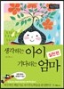 생각하는 아이 기다리는 엄마 실천편