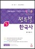 네친구 원유철 한국사 서브노트