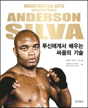 앤더슨 실바, 투신에게서 배우는 싸움의 기술