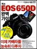 캐논 EOS 650D 완벽가이드