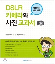 세상에서 가장 쉬운 DSLR 카메라와 사진 교과서