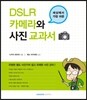세상에서 가장 쉬운 DSLR 카메라와 사진 교과서