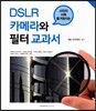 DSLR 카메라와 필터 교과서