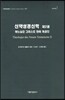 신약성경신학 2