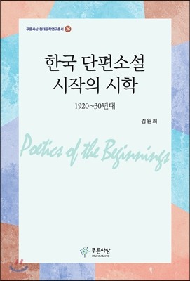 한국 단편소설 시작의 시학