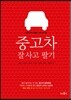 중고차 잘 사고 팔기