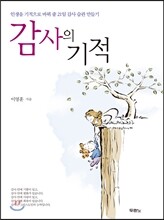 감사의 기적