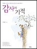 감사의 기적