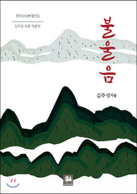 불울음