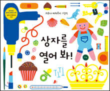 상자를 열어 봐!