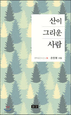 산이 그리운 사람