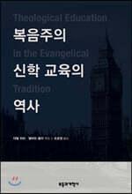복음주의 신학 교육의 역사