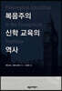 복음주의 신학 교육의 역사