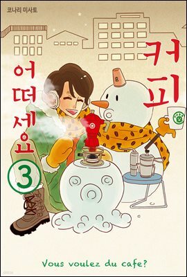 커피 어떠세요 3권 (완결)