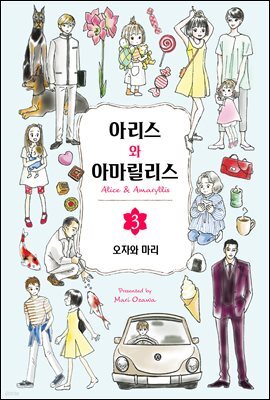 아리스와 아마릴리스 03권