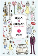 아리스와 아마릴리스 03권