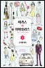 [대여] 아리스와 아마릴리스 03권