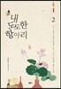 내 도도한 항아리 2 (완결)