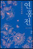 조선후궁실록 : 연홍전 2 (완결)