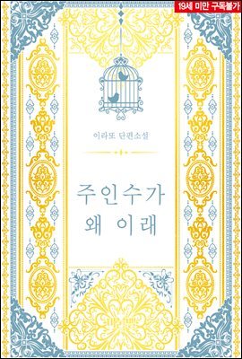 [BL] 주인수가 왜 이래