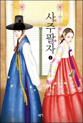 [세트] 사주팔자 (총3권/완결)
