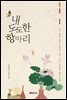 [세트] 내 도도한 항아리 (총2권/완결)