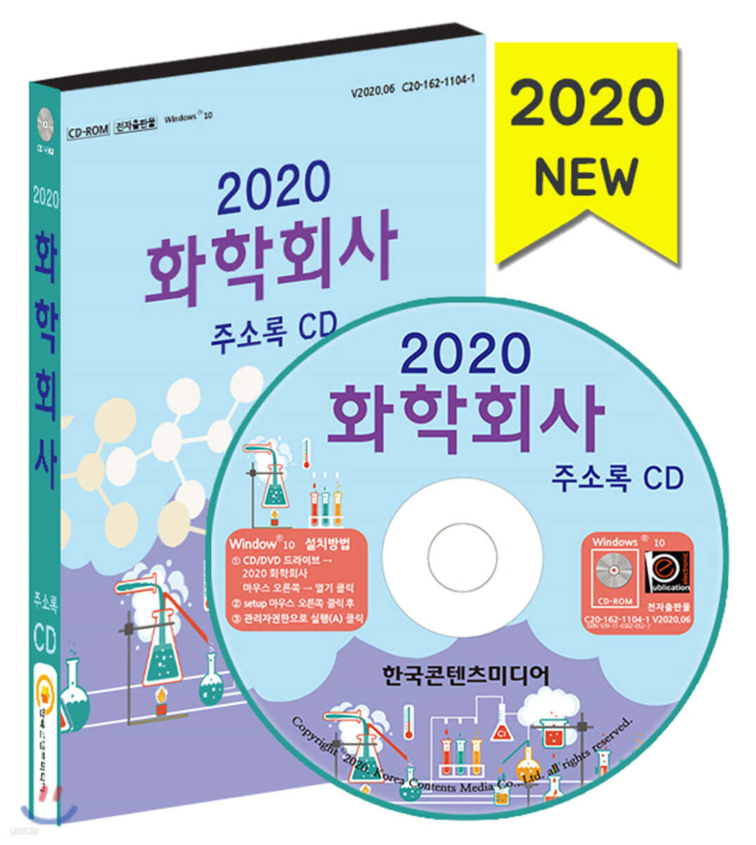 2020 화학회사 주소록 CD