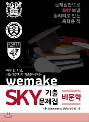 하루 한 지문, 서울대생처럼 기출분석하는 wemake SKY 기출문제집 비문학편 (2020년)