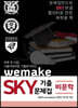 하루 한 지문, 서울대생처럼 기출분석하는 wemake SKY 기출문제집 비문학편 (2020년)