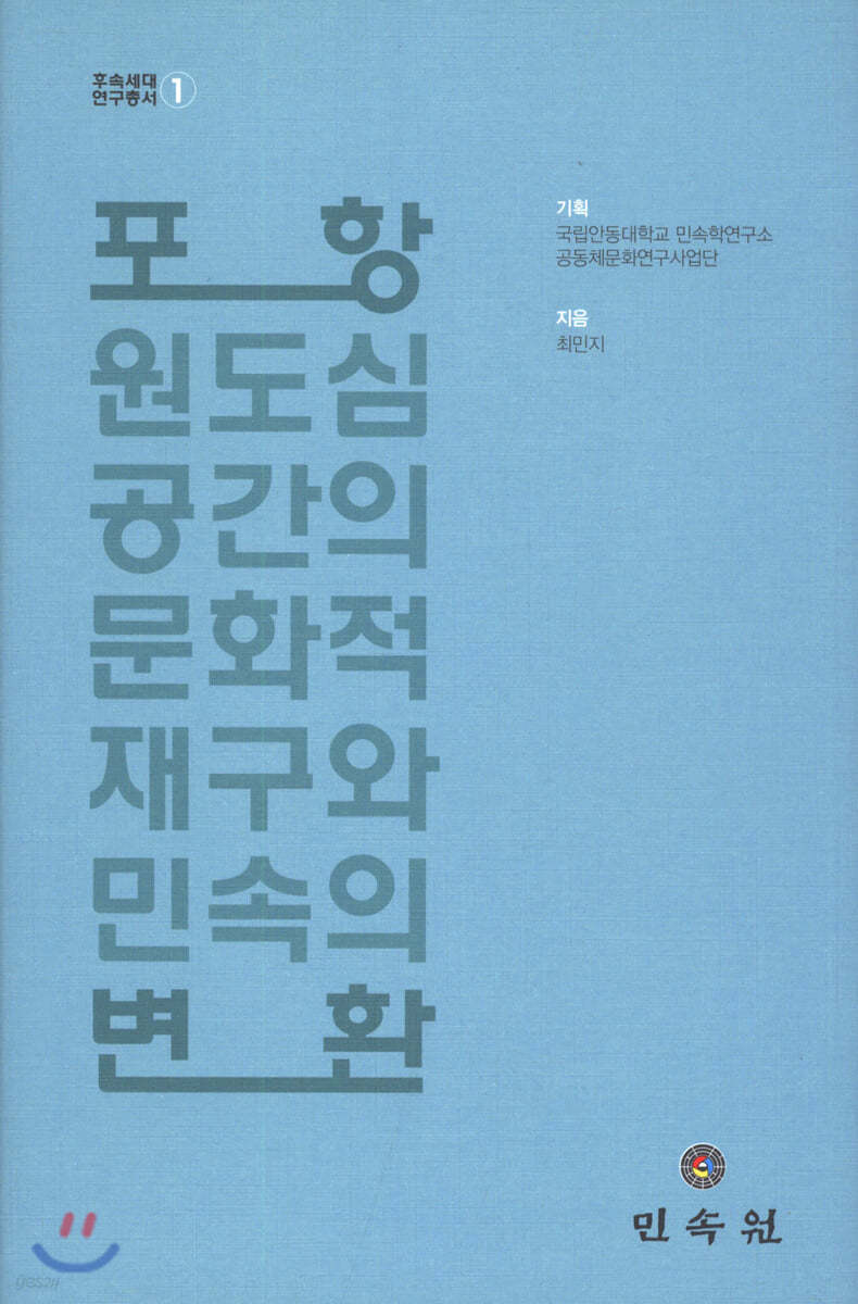 포항 원도심 공간의 문화적 재구와 민속의 변환