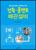 건축 플랜트 배관 설비