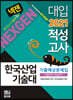 2021 넥젠 대입적성고사 한국산업기술대 기출예상문제집 (2020년)