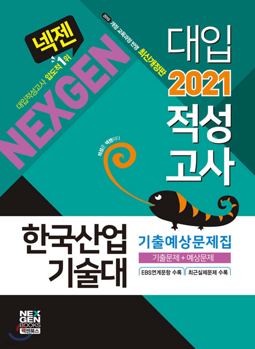 2021 넥젠 대입적성고사 한국산업기술대 기출예상문제집 (2020년)