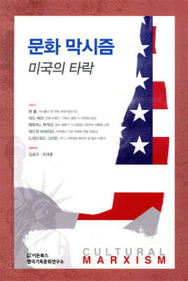 문화 막시즘 미국의 타락