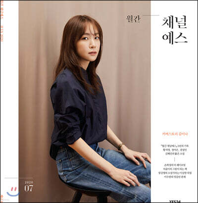 월간 채널예스 2020년 7월호