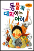 동물과 대화하는 아이