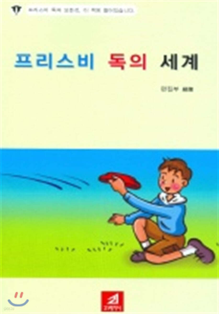 프리스비독의 세계 