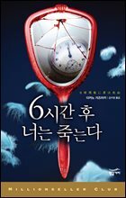 6시간 후 너는 죽는다